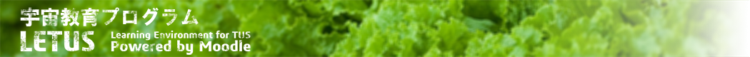 宇宙教育プログラム　LETUS | 教育支援システム@TUS